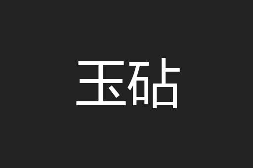 玉砧