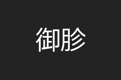 御胗