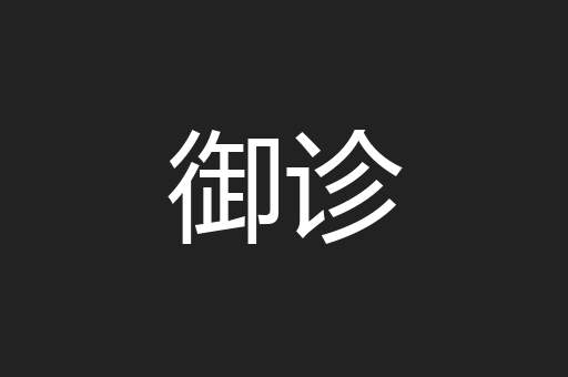 御诊