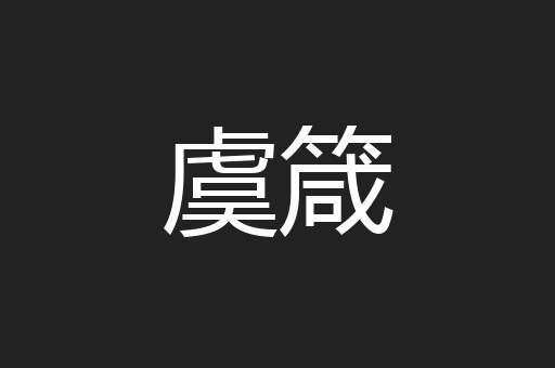 虞箴