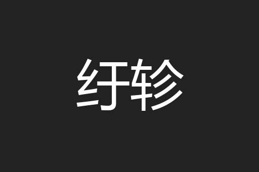 纡轸