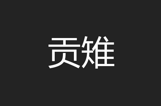 贡雉