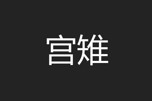宫雉