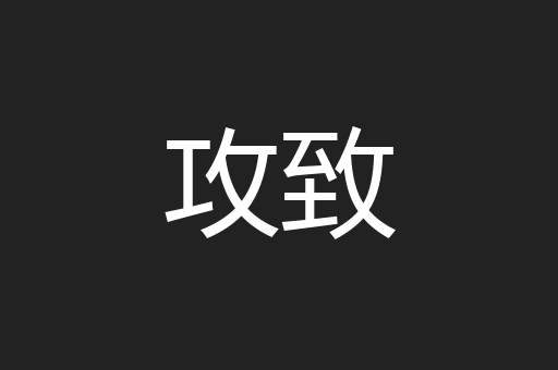 攻致