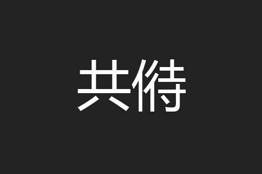 共偫