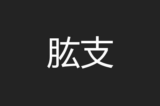 肱支