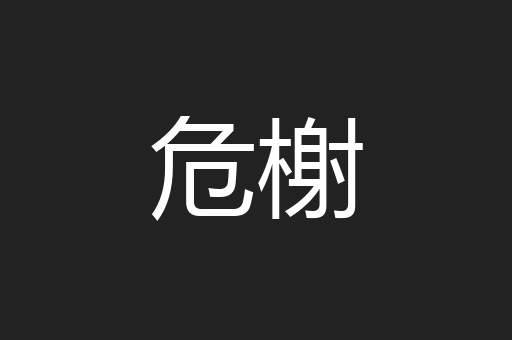 危榭