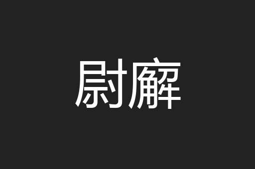 尉廨
