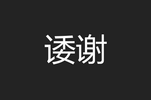 诿谢