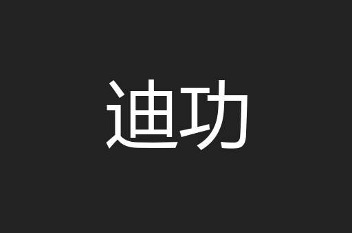 迪功