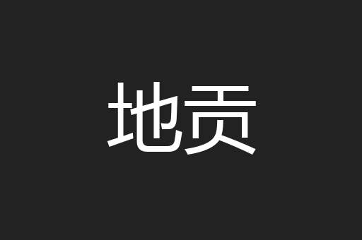地贡