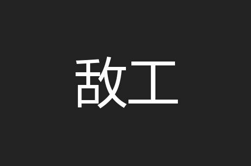 敌工