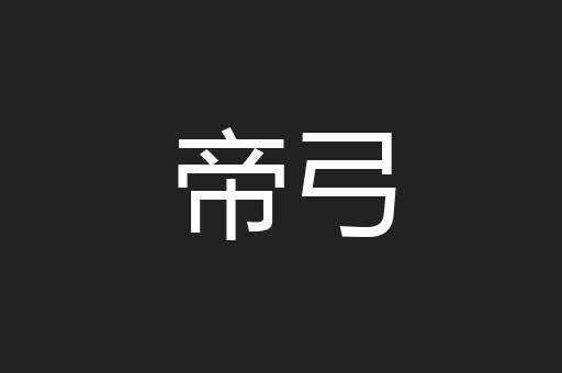帝弓