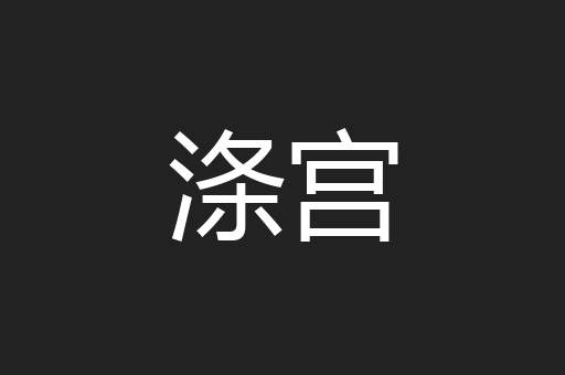 涤宫