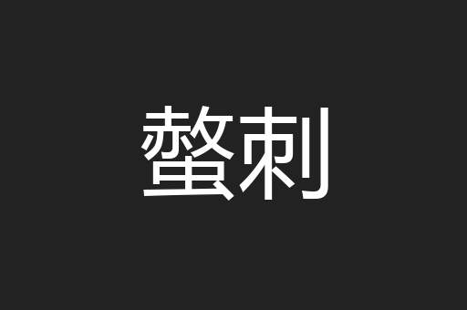 螫刺