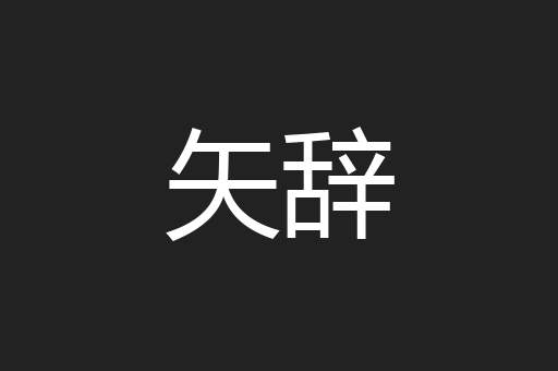 矢辞