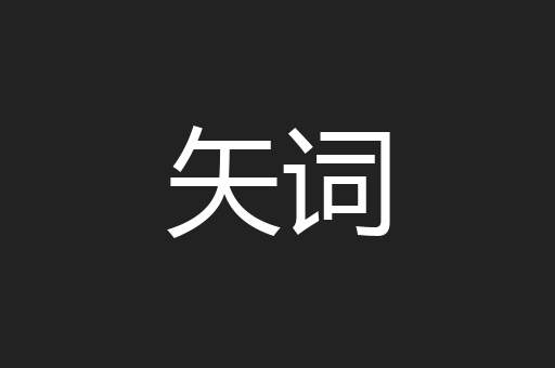 矢词