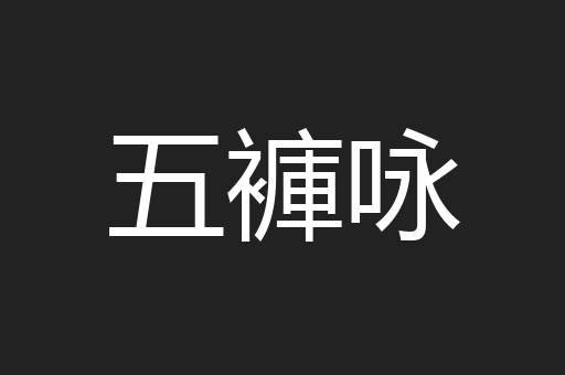 五褲咏