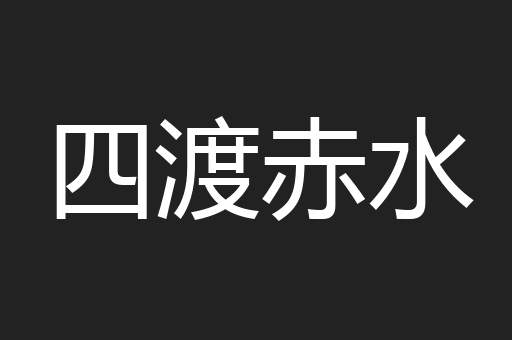 四渡赤水