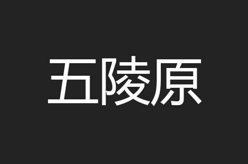 五陵原