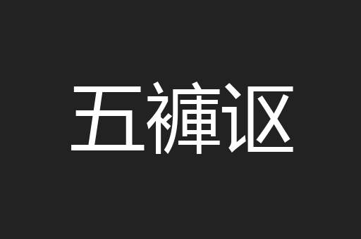 五褲讴