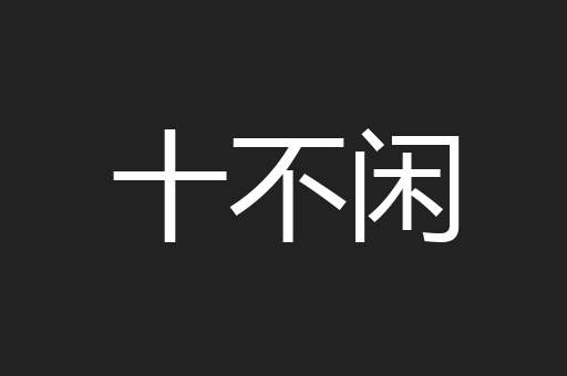 十不闲