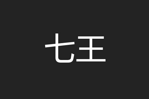 七王