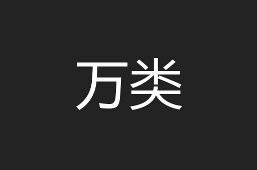 万类