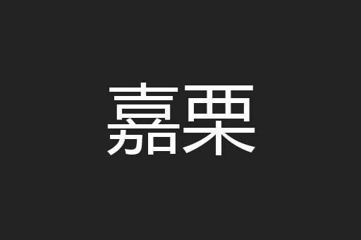 嘉栗