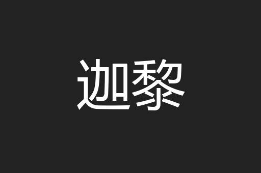 迦黎