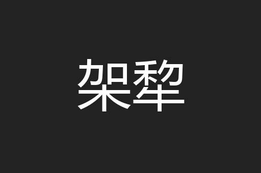 架犂
