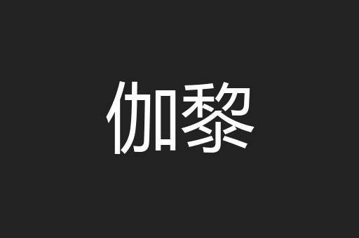 伽黎