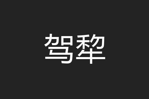 驾犂