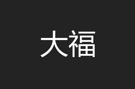 大福