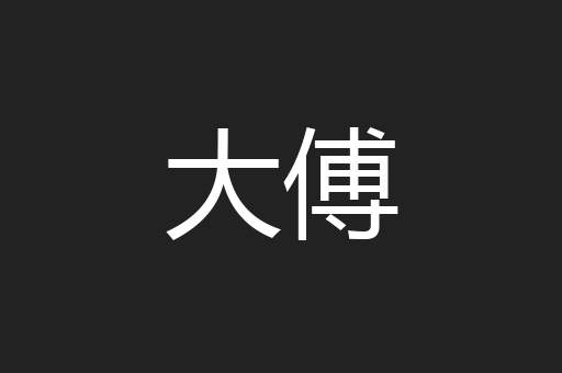 大傅