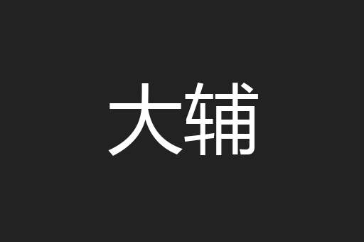 大辅