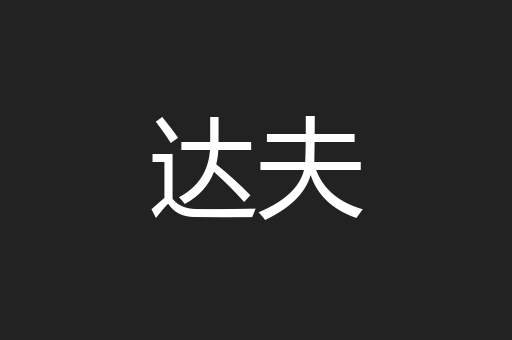 达夫