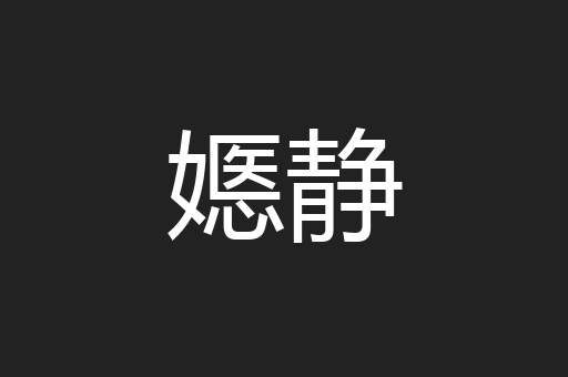 嫕静