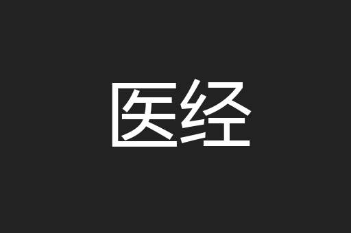 医经