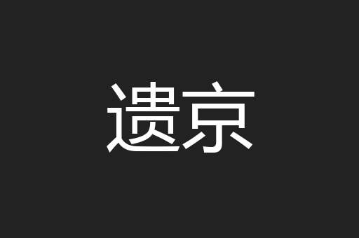 遗京