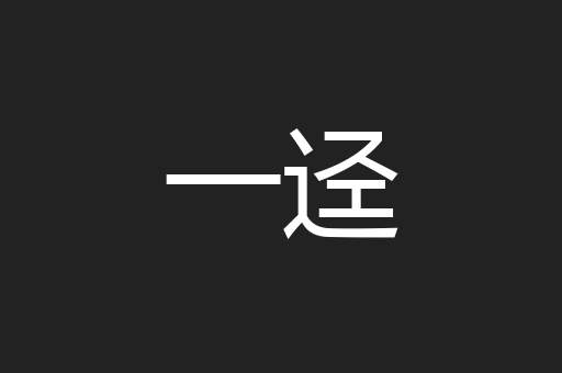 一迳