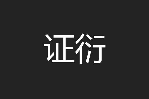 证衍