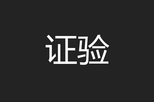 证验