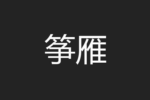 筝雁