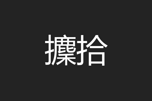 攈拾