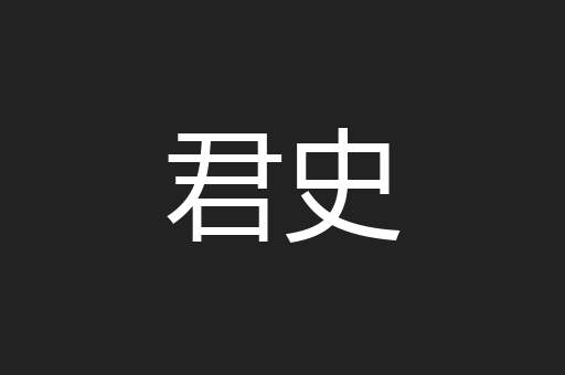 君史