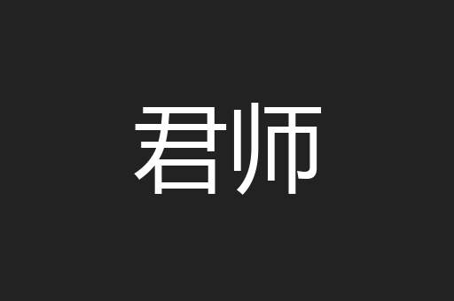 君师