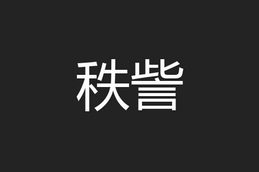 秩訾