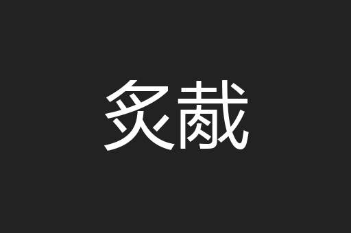 炙胾