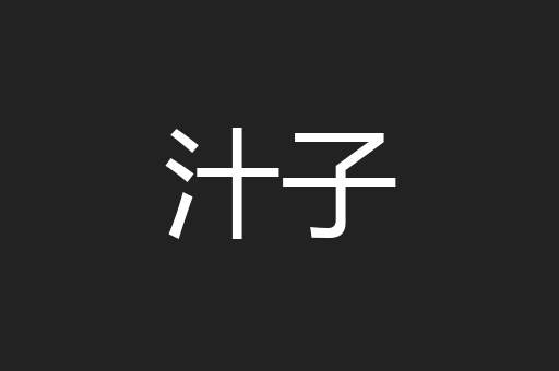 汁子